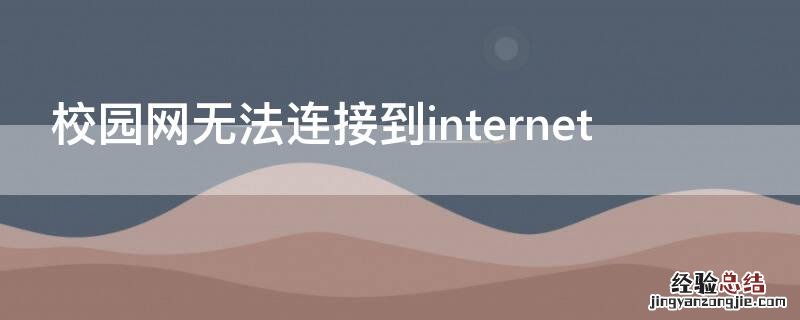 校园网无法连接到internet