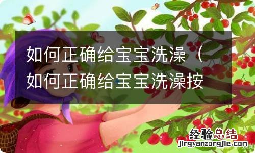 如何正确给宝宝洗澡按摩 如何正确给宝宝洗澡