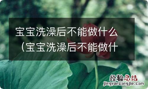 宝宝洗澡后不能做什么运动 宝宝洗澡后不能做什么