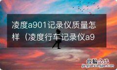 凌度行车记录仪a903怎么样 凌度a901记录仪质量怎样