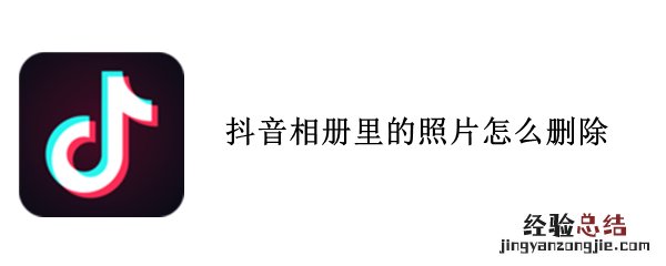 抖音相册里的照片怎么删除