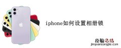 iphone如何设置相册锁