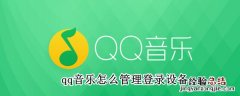 qq音乐怎么管理登录设备