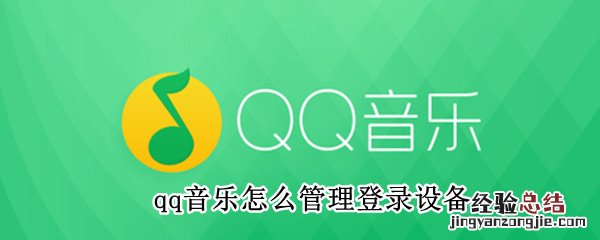 qq音乐怎么管理登录设备