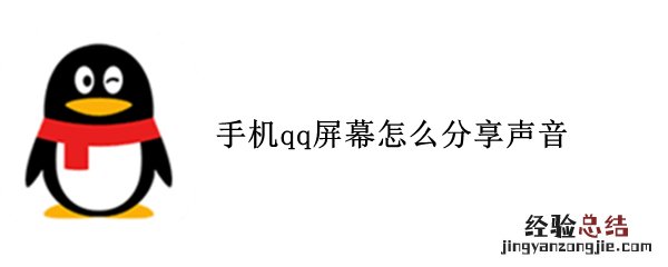 手机qq屏幕怎么分享声音