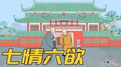 七情六欲指哪七情六欲