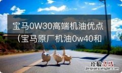 宝马原厂机油0w40和0w30哪个好 宝马0W30高端机油优点