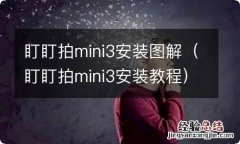 盯盯拍mini3安装教程 盯盯拍mini3安装图解