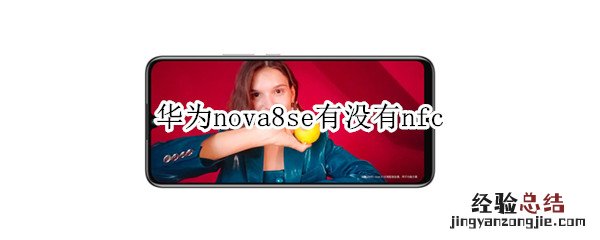 华为nova8se有没有nfc