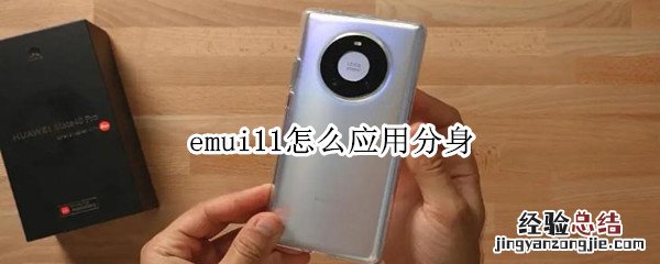 emui11怎么应用分身