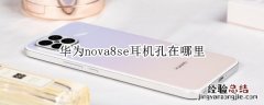 华为nova8se耳机孔在哪里