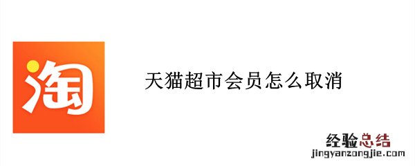 天猫超市会员怎么取消
