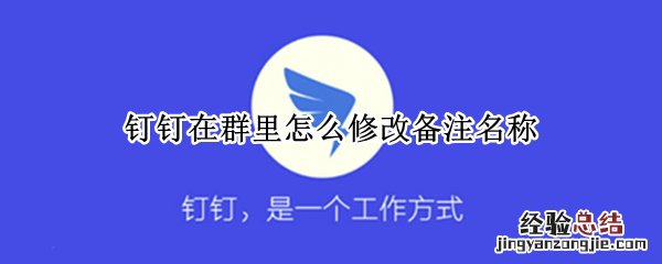 钉钉在群里怎么修改备注名称