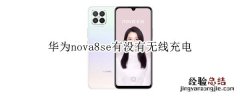 华为nova8se有没有无线充电