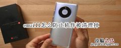 emui11怎么防止软件被清理掉