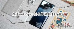 红米note9pro怎么单独控制音量