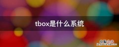 tbox是什么系统