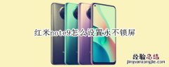 红米note9怎么设置永不锁屏