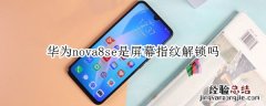 华为nova8se是屏幕指纹解锁吗