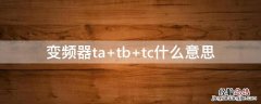 变频器ta tb tc什么意思