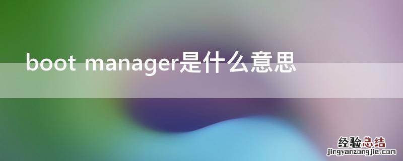 boot manager是什么意思