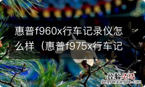 惠普f975x行车记录仪多少钱 惠普f960x行车记录仪怎么样