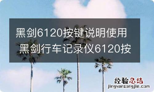 黑剑6120按键说明使用 黑剑行车记录仪6120按键说明