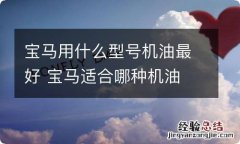 宝马用什么型号机油最好 宝马适合哪种机油