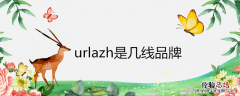 urlazh是几线品牌