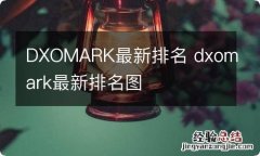 DXOMARK最新排名 dxomark最新排名图