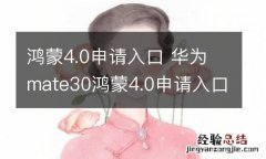 鸿蒙4.0申请入口 华为mate30鸿蒙4.0申请入口