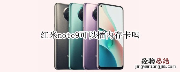 红米note9可以插内存卡吗