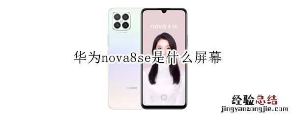 华为nova8se是什么屏幕