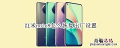 红米note9怎么恢复出厂设置