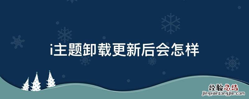 i主题卸载更新后会怎样