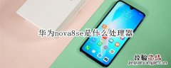 华为nova8se是什么处理器