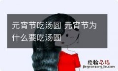 元宵节吃汤圆 元宵节为什么要吃汤圆