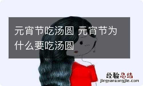 元宵节吃汤圆 元宵节为什么要吃汤圆