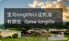 bmw longlife-01认证机油 宝马longlife认证机油有哪些