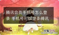 腾讯会员手机号怎么登录 手机号可以登录腾讯会员吗