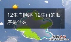 12生肖顺序 12生肖的顺序是什么