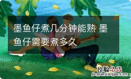 墨鱼仔煮几分钟能熟 墨鱼仔需要煮多久