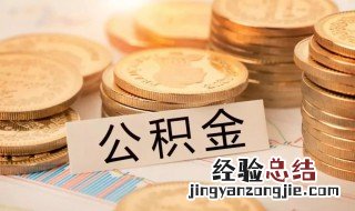 公积金断交一个月有什么影响 断交公积金一个月有什么影响