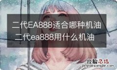 二代EA888适合哪种机油 二代ea888用什么机油合适