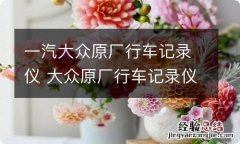 一汽大众原厂行车记录仪 大众原厂行车记录仪