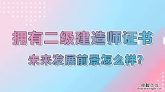 二级建造师证书有什么用