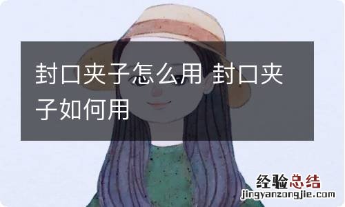 封口夹子怎么用 封口夹子如何用