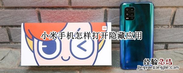 小米手机怎样打开隐藏应用