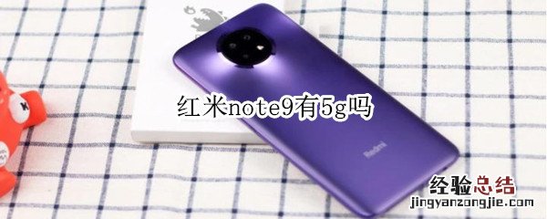 红米note9有5g吗