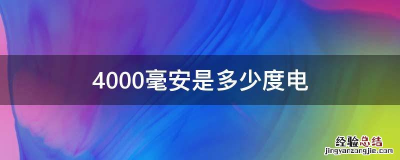 4000毫安是多少度电